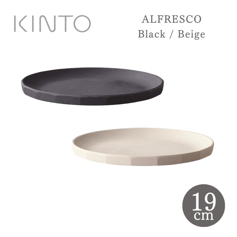 KINTO キントー ALFRESCO アルフレスコ プレート 19cm ベージュ ブラック