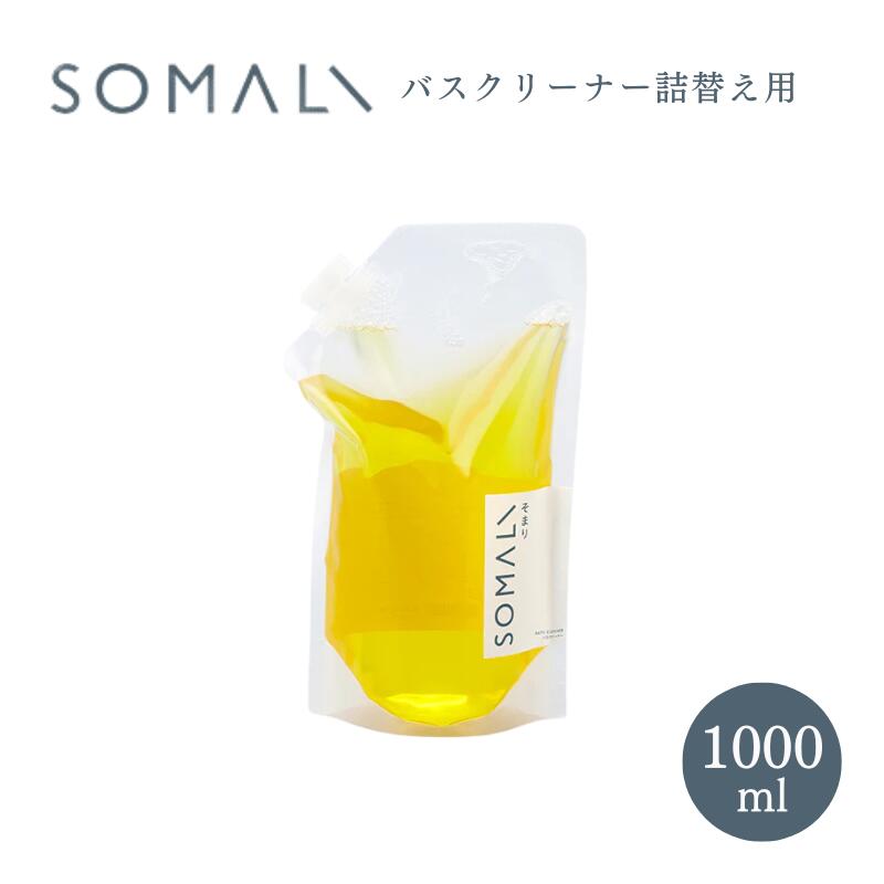 SOMALI ソマリ バスクリーナー詰替え用 1L