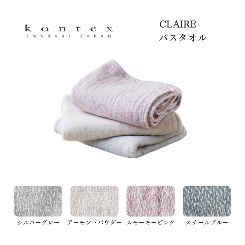 コンテックス CLAIRE クレア バスタオル