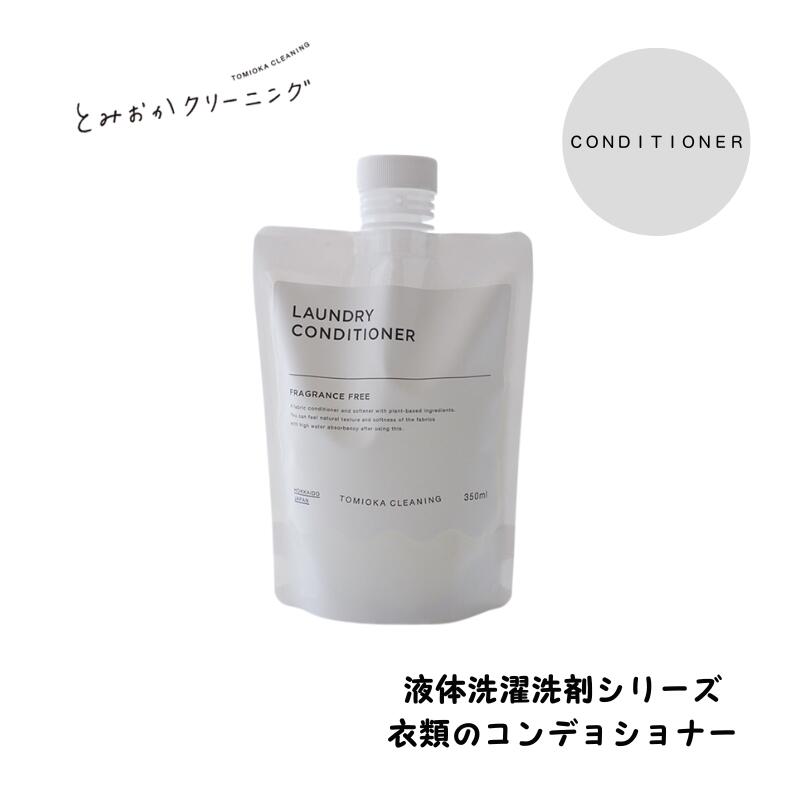 とみおかクリーニング CONDITIONER 衣類のコンディショナー エコ おしゃれ 衣類 抗菌 消臭 自宅 洗剤 洗濯 液体洗剤 デリケート ドライ洗剤 ナチュラル 低刺激 無香料 ランドリー