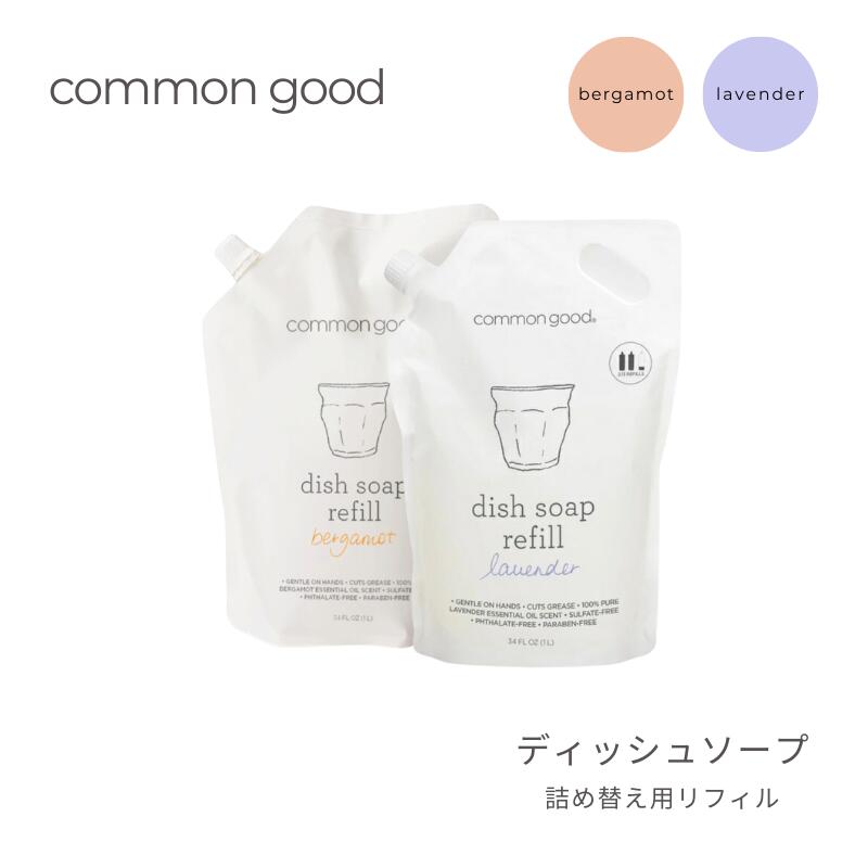 Rakuten - common good ディッシュソープ リフィル ラベンダー ベルガモット 1000ml