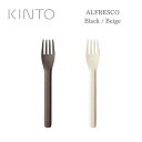 KINTO キントー ALFRESCO FORK アルフレスコ フォーク ブラック ベージュ