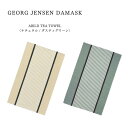 Georg Jensen Damask ジョージジェンセンダマスク アビルドティータオル