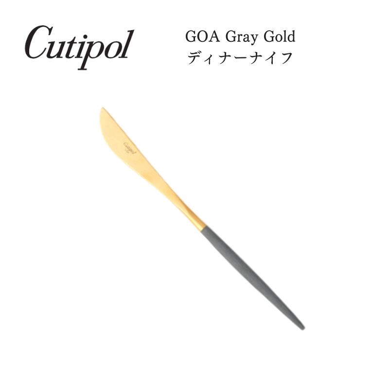 Cutipol クチポール カトラリー GOA ゴア テーブルナイフ グレー ゴールド