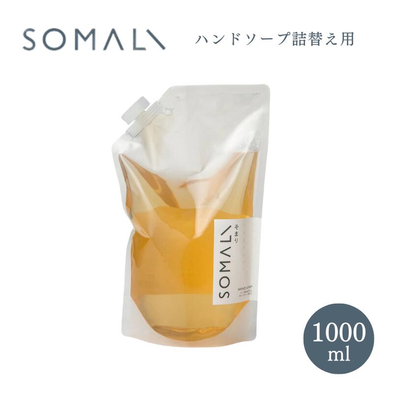 SOMALI ソマリ ハンドソープ詰替え用 1L