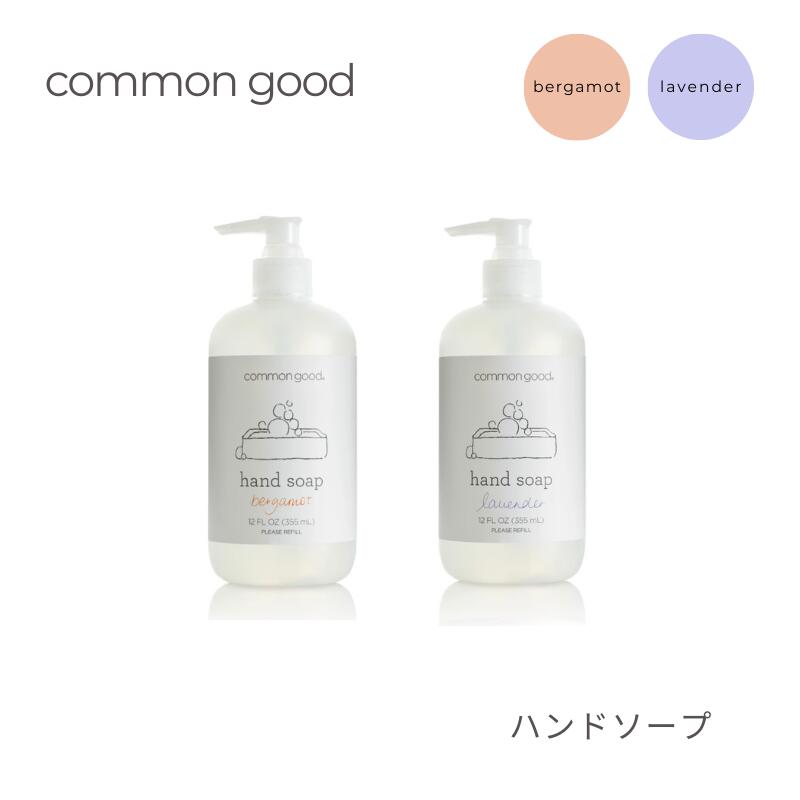 【サイズ】Φ60×H160mm 【内容量】355ml 【生産国】アメリカ 【原材料】 ベルガモット： 水、ラウリルグルコシド、メチル2-スルホラウリン酸Na、2-スルホラウリン酸2Na、ラウリルスルホ酢酸Na、塩化Na、安息香酸Na、ベルガモット果実油、クエン酸、※合成香料不使用 ラベンダー： 水、ラウリルグルコシド、メチル2-スルホラウリン酸Na、2-スルホラウリン酸2Na、ラウリルスルホ酢酸Na、塩化Na、安息香酸Na、ラベンダー油、クエン酸、※合成香料不使用 common good（コモングッド）のハンドソープは、植物由来成分とアロエベラエキスを配合し、手肌をやさしく洗い上げます。合成香料、パラベン、硫酸系界面活性剤、着色料を一切使用せず、敏感肌の方やお子様、ペットのいるご家庭でも安心してお使いいただけます。ベルガモットやラベンダーの天然精油の香り、または無香料からお選びいただけ、詰め替え可能なシンプルなボトルデザインは、環境への配慮と美しさを兼ね備えています。日常の手洗いを心地よく、サステナブルな習慣へと導く一本です。 ※『ご購入ご使用上の注意点』の画像ページをご一読ください。