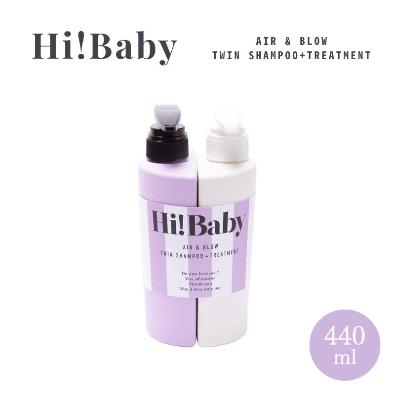 Hi!Baby エアー＆ブロウ ツインシャンプープラス トリートメント
