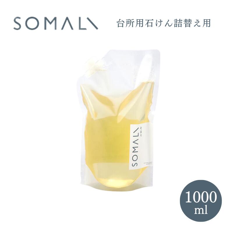 SOMALI ソマリ 台所用石けん詰替え用 1L