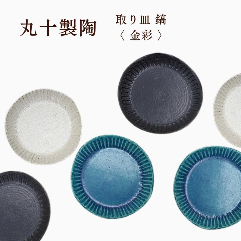 丸十製陶 信楽焼 陶器 鎬 取り皿 金彩 プレート