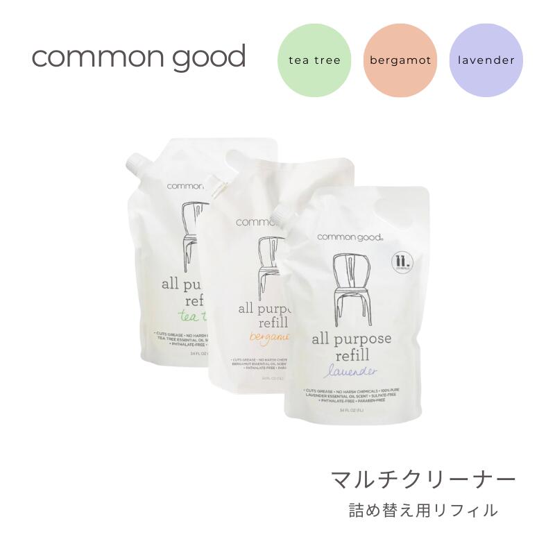 common good マルチクリーナー リフィル ティーツリー ラベンダー ベルガモット 1000ml