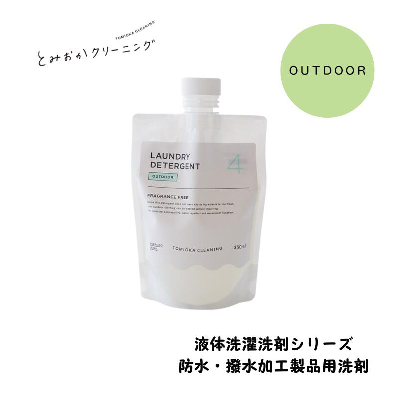 とみおかクリーニング 液体洗剤シリーズ OUTDOOR防水撥水加工製品用洗剤 衣類洗剤 ダウンコート ダウンジャケット 寝袋 洗濯洗剤