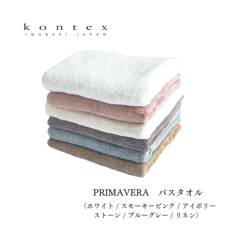 コンテックス PRIMAVERA プリマベーラ バスタオル