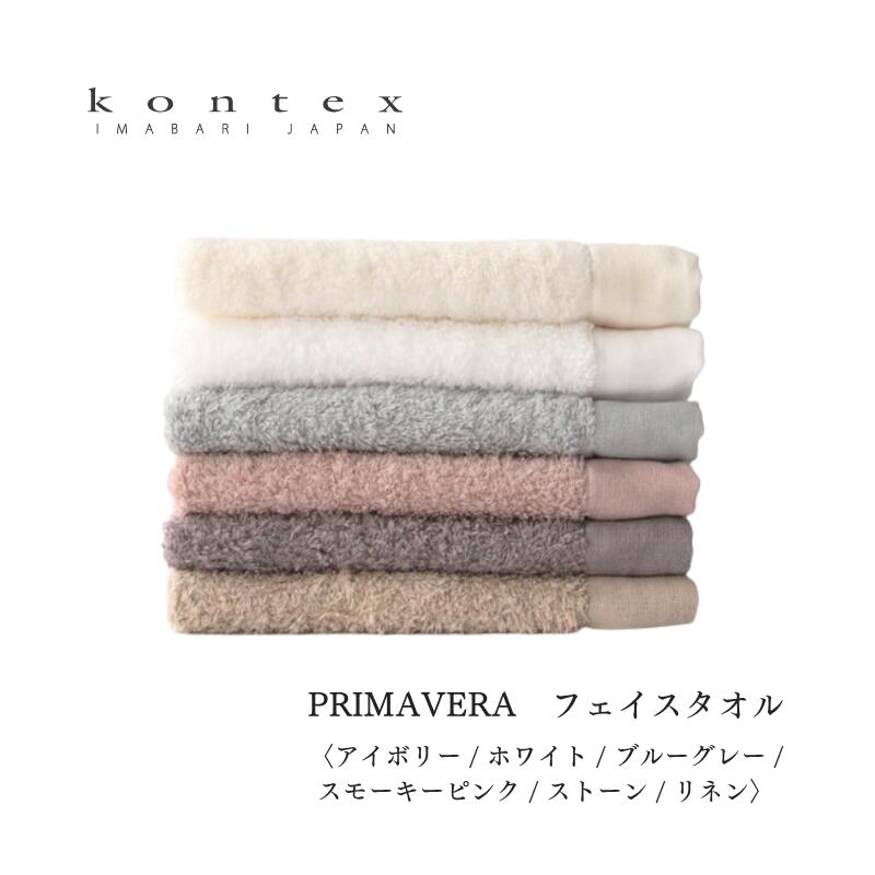 コンテックス PRIMAVERA プリマベーラ フェイスタオル