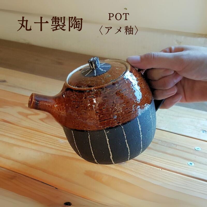 丸十製陶 信楽焼 陶器 ポットアメ釉