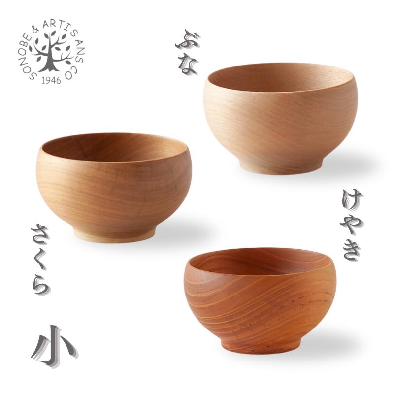 薗部産業 そのべ SONOBE めいぼく椀 小 さくら ぶな けやき お椀 天然木 ナチュラル 国産のサムネイル