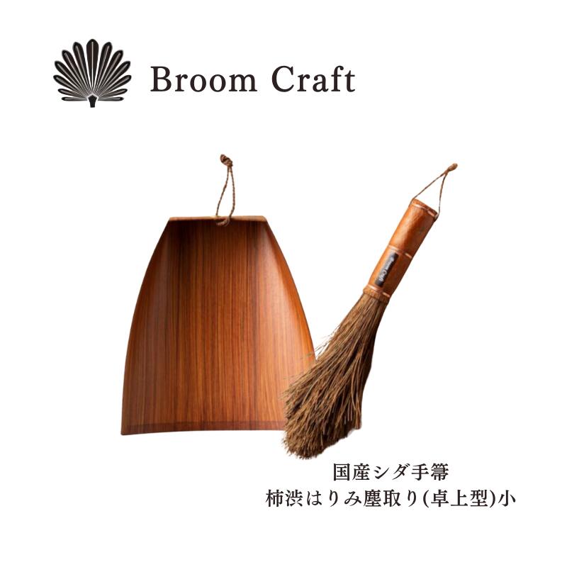 Rakuten - 深海産業 BroomCraft 国産シダ手箒 柿渋はりみ塵取りセット 卓上型 小