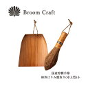 深海産業 BroomCraft 国産棕櫚手箒 柿渋はりみ塵取りセット 卓上型 小(3)