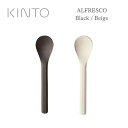 KINTO キントー ALFRESCO SPOON アルフレスコ スプーン ブラック ベージュ