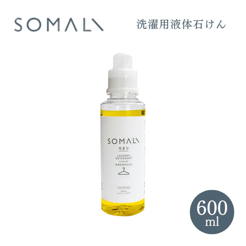SOMALI ソマリ 洗濯用液体石けん 600ml