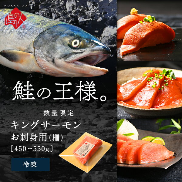 【希少】鮭の王様！天然キングサーモン 刺身 柵 450〜550g【送料無料】満足で選ぶならコレ！！お取り寄せグルメ サーモン さけ シャケ 魚 海鮮 海産物 食品 おつまみ グルメ 冷凍食品 お取り寄せ