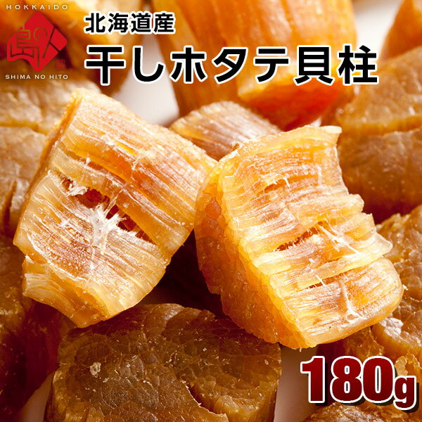 北海道産 干しホタテ貝柱（割れ品）180g【送料無料】貴重な北海道産のほたてを100％使用！ 【お徳用】割れ品のためご自宅用にお勧め♪乾物 干し貝柱 北海道 お土産 お取り寄せ ギフト 青空レストラン