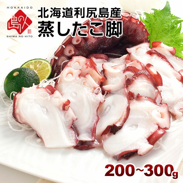 ＼レビュー評価4.7超／北海道 利尻島産 やわらか蒸しタコ脚北海道産 お取り寄せグルメ たこ 蛸 刺身 冷凍 食べ物 食品 海鮮 海産物 節分 恵方巻