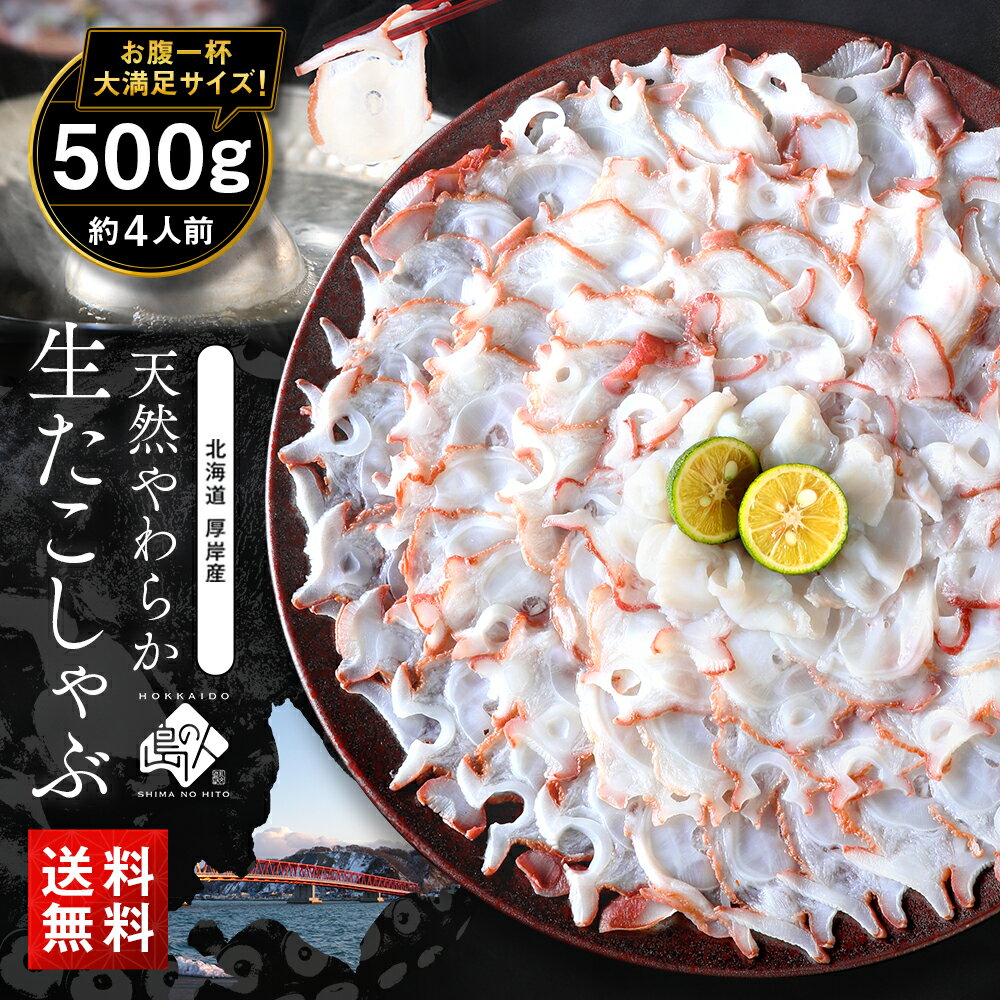 北海道 厚岸産 やわらか天然生たこしゃぶ 500g【送料無料】甘みと食感を堪能!(3〜4人前) お取り寄せグルメ 海鮮 海産物 鍋 食品 食べ物 蛸 内祝い お返し 結婚 出産 お歳暮 御歳暮