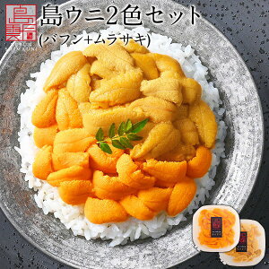 【水揚げ次第お届け】うに 北海道 礼文島産 島うに 2色食べ比べセット 180g(うに丼2杯分)【送料無料】エゾバフンウニ・キタムラサキウニ 各90g雲丹 無添加 生うに 塩水ウニ ギフト グルメ 食品 食べもの 海鮮 海鮮丼 お取り寄せグルメ ミョウバン未使用