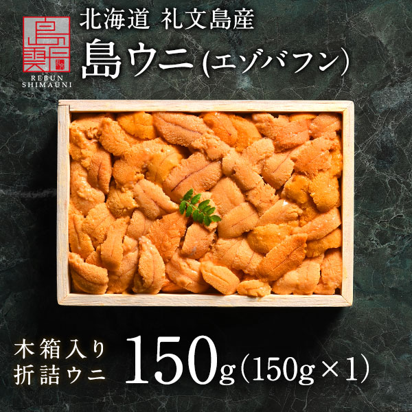 バフンウニ うに 北海道 礼文・利尻島産 折詰 エゾバフンウニ 150g(150g×1) すべて手作業で一粒一粒丁寧に盛り付け 雲丹 生うに 折詰 ギフト グルメ 食品 食べもの 北海道 海鮮 海鮮丼 寿司 贈答 贈り物 お取り寄せグルメ バフンウニ 高級 折ウニ