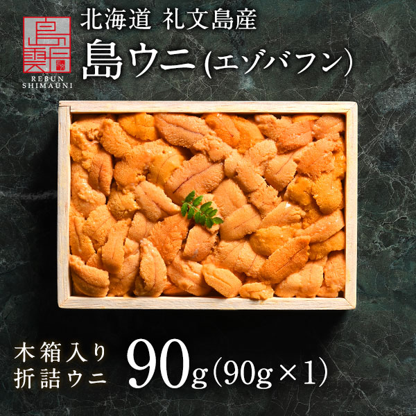 うに 北海道 礼文・利尻島産 折詰 エゾバフンウニ 90g(90g×1) すべて手作業で一粒一粒丁寧に盛り付け 雲丹 生うに 折詰 ギフト グルメ 食品 食べもの 北海道 海鮮 海鮮丼 寿司 贈答 贈り物 お取り寄せグルメ ミョウバン未使用