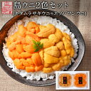 【新物予約】うに 北海道 礼文・利尻島産 2色食べ比べセット(エゾバフンウニ80g&キタムラサキウニ90g) 170g【ギフト箱入り】【送料無料】グルメ ギフト...