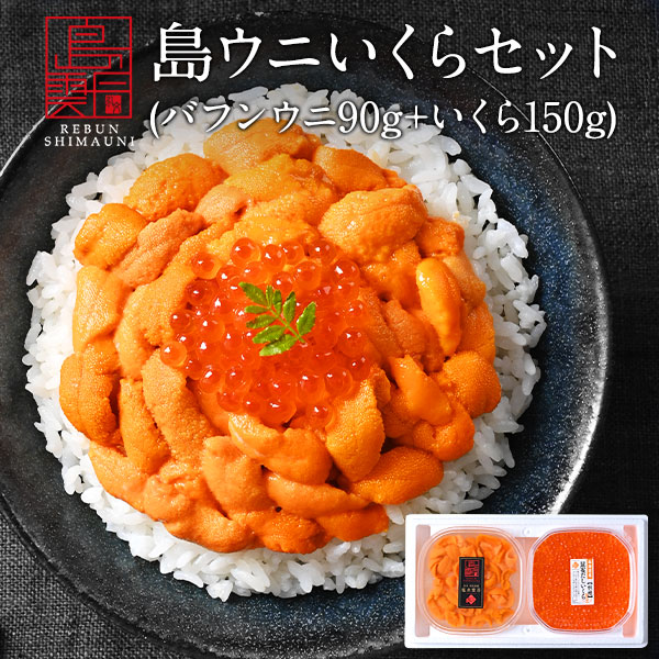 【新物予約】うに イクラ 北海道 礼文・利尻島産 生エゾバフンウニ 90g＋昆布だしイクラ 150g セット【ギフト箱入り…