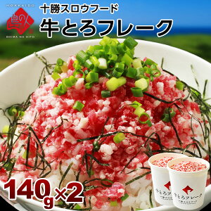 牛とろフレーク 十勝スロウフード 280g(牛とろ丼6-8杯分程度)【送料無料】ぎゅうトロフレーク 和牛 フレーク 北海道 牛肉 牛フレーク 絶品 お取り寄せ お取り寄せグルメ