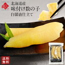 北海道産 味付け数の子(白醤油仕立て)【送料無料】かずのこ 味付け 北海道 お取り寄せグルメ 国産 味付き 味付