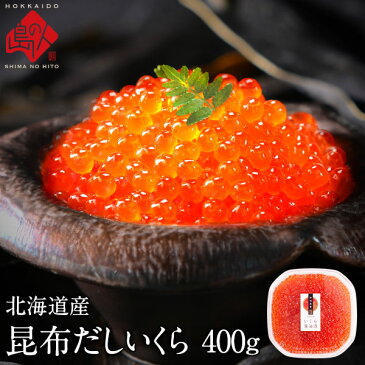 北海道 斜里産 昆布だし 鱒イクラ 400g 濃厚小粒タイプ【ますこ】【送料無料】利尻昆布の出汁を使用したまろやかな味いくら 醤油漬け 昆布 北海道 食品 食べもの 寿司 海鮮 お取り寄せグルメ 高級 青空レストラン