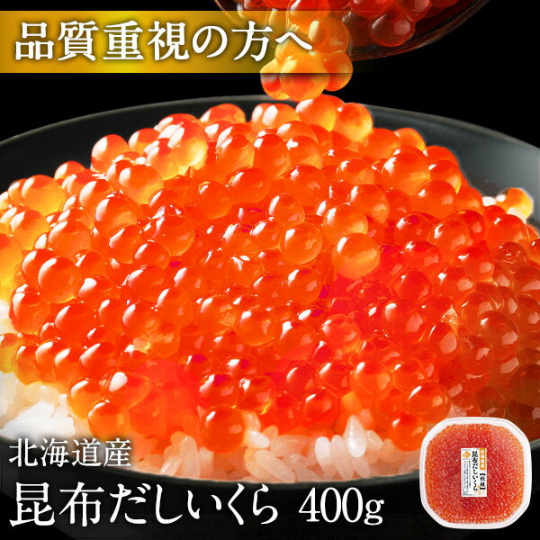 最高級昆布だし 鮭いくら醤油漬 400g