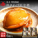 内祝い お返し 礼文・利尻島産 天然島あわび礼文煮(姿煮) S〜SSサイズ 6個入り【送料無料】 食べ物 食品 お取り寄せグルメ 鮑 海鮮 北海道 おつまみ お...