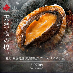 あわび 礼文・利尻島産 天然アワビ(凍結) Mサイズ×3個【送料無料】鮮度そのまま急速冷凍！あわび 鮑 グルメ ギフト 北海道 食品 貝 海鮮 お土産 お取り寄せ プレゼント お返し 贈答 お取り寄せ 鮑 刺身