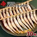 【送料無料】北海道産 子持ち本ししゃも（メス）×30尾【数量限定で販売！】 北海道で水揚げされた本物のししゃもプリプリの卵が美味しい雌！ 北海道 プレゼント グルメ ギフト 食品 贈り物 お土産 海鮮 鮮魚 お取り寄せ お返し お祝い 魚 贈答