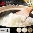 令和6年度産 米 特A 北海道産 ゆめぴりか 5kg 送料無料 無洗米 白米 玄米(選べる精米方法)米 お米 ホワイトライス 残留農薬検査済み 放射能検査済み ...