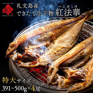 【できたて生干物】礼文島産 紅ほっけ 特大サイズ（391〜500g）×4枚【送料無料】ふっくら柔らか昆布干物北海道 お取り寄せグルメ 干物 食品 食べ物 魚 海鮮 海産物