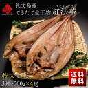 遂に登場!できたて生干物 礼文島産 紅ほっけ 特大サイズ(391~500g)×4枚【送料無料】究極のふっくら柔らか昆布干物北海道 お取り寄せグルメ 干物 食品 食べ物 魚 海鮮 海産物 お中元 御中元