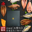 内祝い お返し 北海道の干物セット(6種9尾入り)【化粧箱】【送料無料】誕生日 60代 70代 グルメ セット お取り寄せ ギフト 魚 詰め合わせ 食品 食べ物...