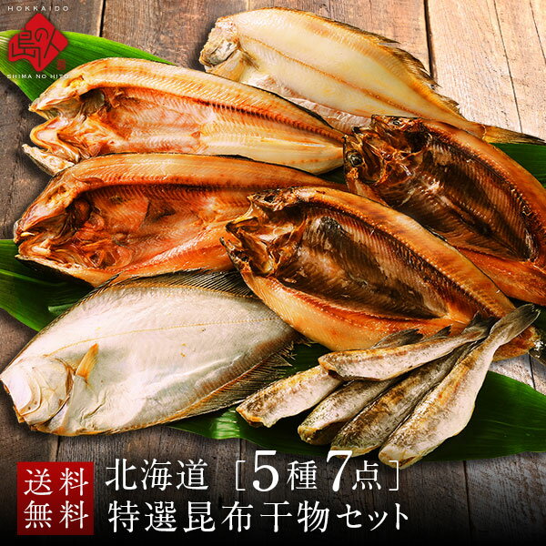 内祝い お返し 北海道の昆布干物セット(5種類7点)【送料無料】ほっけ、にしん、かれい、こまい北海道 グルメ ギフト お取り寄せグルメ 魚 食品 食べ物 詰め合わせ 高級 結婚 出産 誕生日プレゼント 干物 海鮮 景品 父 母 父の日 お中元 御中元
