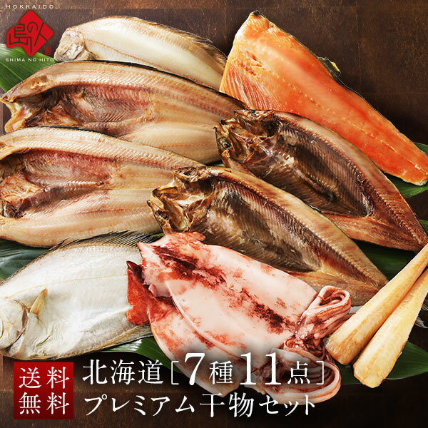 Rakuten - 内祝い お返し 北海道のプレミアム干物セット(7種11点)【送料無料】北海道 ギフト お取り寄せグルメ 誕生日プレゼント 食品 食べ物 魚 詰め合わせ 高級 出産 結婚 お礼 景品 八角 カレイ ニシン イカ 秋鮭 ほっけ 海鮮 魚 父の日 お中元 御中元