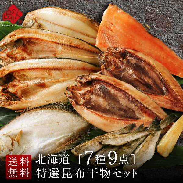 Rakuten - 【オール北海道産】島の人 厳選干物セット(7種9点入り)【送料無料】内祝い お返し 誕生日プレゼント 60代 北海道 グルメ お取り寄せグルメ ギフト 魚 詰め合わせ 食品 食べ物 高級 海鮮 海産 ほっけ 八角 こまい 鮭 出産 結婚 父の日 お中元 御中元