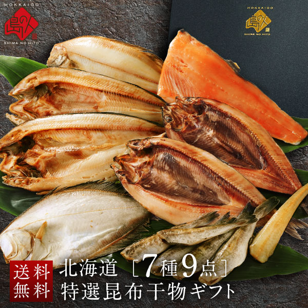 内祝い お返し 北海道の干物セット(7種9点入り)【化粧箱】【送料無料】誕生日 60代...