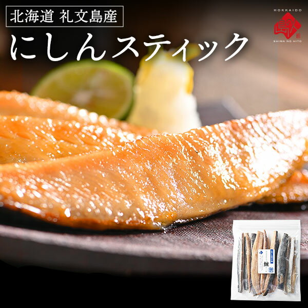 ＼レビュー評価4.8超／焼くだけ簡単♪にしんスティック 500g【ジッパー袋入り・バラ凍結】【2つ購入で送料無料】食べたい時に食べたい分だけ♪忙しい主婦の味方北海道 礼文島産の鰊を使用お取り寄せグルメ 食品 食べ物 魚 干物 海鮮 バーベキュー BBQ