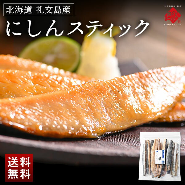 ＼レビュー評価4.8超／焼くだけ簡単♪にしんスティック 北海道 礼文島産【送料無料】【ジッパー袋入り・バラ凍結】鰊 お取り寄せグルメ 食品 食べ物 魚 干物 ご飯のお供 ご飯のおとも おつまみ 高級 海鮮 海産物