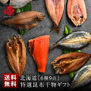 干物ギフト 【オール北海道産】島の人 厳選干物セット(6種9尾入り)【送料無料】内祝い お返し 誕生日プレゼント 50代 60代 70代 北海道 グルメ セット お取り寄せグルメ ギフト 魚 詰め合わせ 食品 食べ物 高級 海鮮 干物 ほっけ かれい さば 鮭 母の日 父の日 お祝い返し